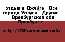 отдых в Джубге - Все города Услуги » Другие   . Оренбургская обл.,Оренбург г.